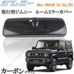 新型ジムニー JB64W XC XL XG 　室内　ルームミラーカバー　バックミラーカバー　カーボン　光沢カーボン　ABS製　貼り付けタイプ