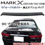 工場紹介動画付き マークX GRX130 133 135系 純正オプションタイプ 黒 ブラック 塗装済み リア ルーフ スポイラー ドレスアップ