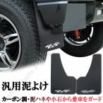 汎用　マッドガード　泥除け　泥よけ　ドロヨケ　フェンダー　カーボン調　２枚セット　RV　SUV　USDM　ドリフト車などに！