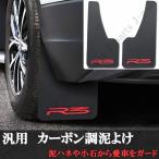汎用 マッドガード 泥除け 泥よけ ドロヨケ フェンダー カーボン調 ２枚セット RV SUV USDM ドリフト車などに！