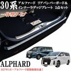 アルファード 30系 前期 後期 リアバンパーガード インナラゲッジプレート キッキングプレート プロテクター ステンレス製 2点セット