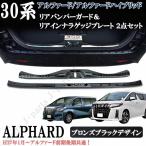 アルファード 30系 前期後期 リアバンパーガード インナーガード プレート キッキングプレート ブロンズブラック プロテクター2点SET