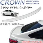 ショッピング動画 製造工場紹介動画付き クラウン ARS220 ハイブリッド AZSH20 AZSH21 GWS224　トランクスポイラー　062　ホワイトパール　塗装済 ABS製
