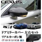 ショッピングis レクサス CT GS IS LS RC系 リアルカーボン ドアミラーカバー 左右セット 貼り付け ドレスアップ