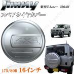 ジムニー　JB23　JB64　16インチ　背面　スペアタイヤカバー　ハードカバー　タイヤカバー　175/80R16　銀　シルバー プレート付き