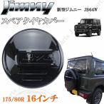 商品製造工場紹介動画付きジムニー JB23 JB64 16インチ 背面 スペアタイヤカバー ハードカバー 175/80R16ピアノブラック 艶あり黒プレート付き