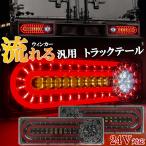 汎用 トラック テール 24V 薄型 Mサイズ シーケンシャル 流れる ウィンカー テールランプ COB＆チューブ ふそう 日野 日産UD マツダ いすゞ