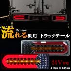 トラックテールランプ LED 24V 汎用 薄型 Mサイズ シーケンシャル 流れるウィンカー COB&チューブ ふそう 日野 日産UD マツダ いすゞ
