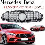 ベンツ グリル カスタムパーツ メルセデス CLSクラス C257 W257 フロント GT GTRタイプ AMG パナメリカーナ エアロ シルバー