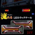 トラックテール 24V 薄型 シーケンシャル 流れるウィンカー LEDテールランプ ライト ファイバー ふそう 日野 日産UD マツダ いすゞ ダンプ