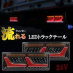 トラックテールランプ LED 24V シーケンシャル 流れるウィンカー 汎用  L型 チューブ ふそう 日野 日産 UD マツダ いすゞ ダンプ
