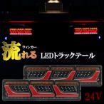 トラックテールランプ LED 24V シーケンシャル 流れるウィンカー 汎用 L型 チューブ ロング ふそう 日野 日産 UD いすゞ ダンプ