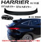 商品製造工場紹介動画付き 新型 現行型 ハリアー MXU80系 MXU85系 ABS製 リア リアミドルスポイラー 黒 202 純正リアゲート上 貼り付け装着