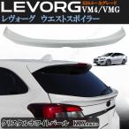 製造工場紹介動画付きスバル レヴォーグ VM4 VMG 前期 後期 ウエストスポイラー クリスタルホワイトパール K1X 白 ミドルスポイラー トランクスポイラー ABS製