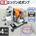 小型 軽量 エンジンポンプ 水中ポンプ 4サイクル 31cc エンジン式 給水ポンプ レギュラーガソリン 口径25mm 揚水 排水 灌漑 災害 水害 農業