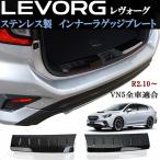 スバル　新型 レヴォーグ　レボーグ　VN5　インナーラゲッジプレート インナープレート プロテクター ブロンズブラック 黒 キズ防止 保護