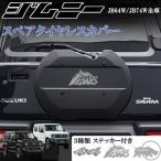 ショッピング新型 新型 ジムニー JB64W シエラ JB74W タイヤレスカバー リアゲートカバー 背面カバー スムージングパネル マットブラック 艶消しブラック 黒