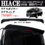製造工場紹介動画付き ハイエース レジアスエース 200系 1型2型3型4型5型6型 標準 リアスポイラー ルーフ リアウィング 純正 黒 ブラックマイカー 209