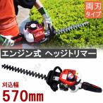 ショッピング動画 商品紹介動画付き　エンジン式 ヘッジトリマー 両刃570mm 22cc 回転ハンドル バリカン ガーデニング 庭木 生垣 剪定 歩道手入れ 草刈機 刈払機 刈り込み 庭園