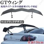 汎用 GTウィング トランクスポイラー 全長156cm 波型 ウェーブデザイン マットブラック 黒 インプレッサ レガシィ RX8 RX7