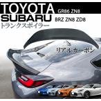 ショッピング動画 製造工場紹介動画付き　スバル GR86 BRZ ZN8 ZD8 2021年以降〜リアルカーボン トランクスポイラー リアスポイラー