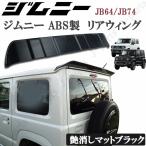 スズキ ジムニー JB64 ジムニーシエラ JB74 リアウィング 黒 艶消しマットブラックカラー リアスポイラー ゲートスポイラー リアルーフスポイラー ABS製