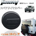 商品製造工場紹介動画付きジムニー JB23 JB64 16インチ 背面 スペアタイヤカバー ハードカバー 175/80R16 黒 艶消しブラック プレート付き