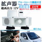 製造工場紹介動画付き 拡声器 車載用 12V 400W ハイパワー ブルートゥース機能付 8スピーカー ハンズフリー マイク付 防水型タイプ