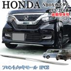 ホンダ N-BOX カスタム JF3 JF4 NBOX フロントメッキモール フロントバンパー下側 鏡面 メッキ ガーニッシュ 前期型専用 ドレスアップ
