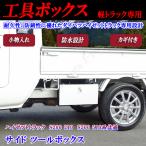 ダイハツ　ハイゼットトラック　ハイゼットジャンボ　S200　S210　S500　S510P共通　サイドツールボックス　工具箱　小物入れ　カギ付き