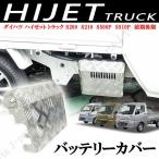 ダイハツ ハイゼットトラック S200 S210P S500P S510P 前期後期 バッテリー カバー 標準車 ジャンボ 縞 シマ模様 ステンレス製 クリップ付