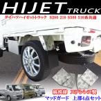 ダイハツ ハイゼット トラック ジャンボ共通　S200 S210 S500　S510P 泥除け 泥よけマッドガード 縞模様 シマ模様 ４ピースセット 貼り付け