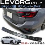 スバル　新型 レヴォーグ レボーグ VN5 リアバンパーガード ブロンズブラック ステップガード キッキングプレート プロテクター キズ防止