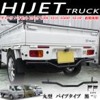 ハイゼットトラック 標準 ジャンボ S500 S510P 前期後期 リアバンパーガード パイプ アンダーガード クロカン ピックアップ ブラック 黒