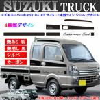 スズキ スズキスーパーキャリィ DA16T サイドシール デカール 一体型タイプ 4種類 ステッカー