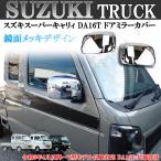 スズキ キャリイトラック スーパーキャリィ ドアミラーカバー 鏡面メッキ DA16T 共通設計 令和6年4月以降〜7型モデル以降対応