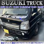 スズキ スーパー キャリイ キャリィトラック キャリー DA16T 鏡面メッキ ワイパー ベース ABS フロントカバー ボンネット ガーニッシュ 3PS