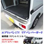 エブリィバン DA17V リア バンパー ガード シルバー縞模様 ステンレス 上側 カバー プロテクター ガーニッシュ 擦れキズ防止