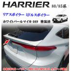 ショッピング動画 製造工場紹介動画付き ハリアー MXU80系MXU85系  前期後期共通 リアスポイラー リア ミドルスポイラー パール 089 カラー 純正リアゲート