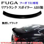 ショッピング動画 商品製造工場紹介動画付き 日産 ニッサン フーガ Y51 KY51 KNY51 後期型 リアトランクスポイラー ABS製 マッドブラック 艶消し黒