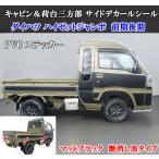 ショッピング動画 貼り付け装着動画付 ダイハツ ハイゼットジャンボ　前期後期 キャビン＆荷台三方部 サイドデカールシール マットブラック　艶消し黒タイプ