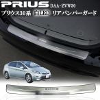プリウス ZVW30 30系 前期 後期 リアバンパーガード ホワイト 白 LED発光 ステップガード キッキングプレート プロテクター キズ防止 保護
