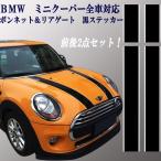  Mini Cooper Mini MINI капот & задний полоса стикер переводная картинка наклейка чёрный черный передний и задний в комплекте 