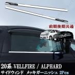 アルファード ヴェルファイア 20系 25系 サイドメッキモール サイドウィンドウメッキ 鏡面 メッキガーニッシュ 左右2ピースセット