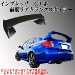 スバルインプレッサセダンＧＶＢ、ＧＶＥ、ＧＶＦ系 前期 リアトランクスポイラー！