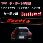 2011年以降〜ＶＷ新型ザ・ビートル 専用設計  BEETLE カーボン調 シール リアハイマウントブレーキカバー