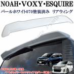 ショッピング動画 工場紹介動画付きノア ヴォクシー エスクアイア 80/85系 前期後期 ホワイトパール 塗装済 純正カラー070 リアルーフ リアウィング ABS製