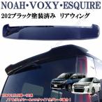 製造工場紹介動画付き ノア ヴォクシー エスクアイア 80系 前期後期 ブラック 黒 塗装済 純正カラー202 リアルーフ リアウィング ABS製
