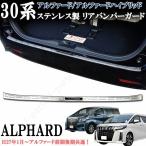 アルファード 30系 前期 後期　リアバンパーガード　ロングタイプ　ステンレス製　ステップガード バンパープロテクター キズ防止 保護