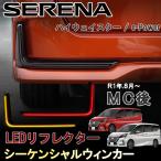  описание товара анимация есть Serena C27 Highway Star e-Power e энергия поздняя версия LED задний отражатель текущий . указатель поворота затонированный чёрный 